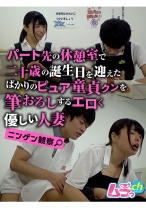 ニンゲン観察 パート先の休憩室で二十歳の誕生日を迎えたばかりのピュア童貞クンを筆おろしするエロく優しい人妻