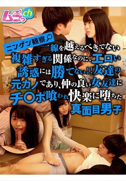 ニンゲン観察 一線を越えるべきでない複雑すぎる関係なのに、エロい誘惑には勝てない!!友達の元カノであり、仲の良い女友達にチ○ポ喰われ快楽に堕ちた真面目男子 八森わか菜
