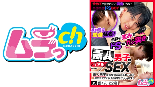 素人男子のリアルSEX 35 響君22歳 佐々木咲和 北村響