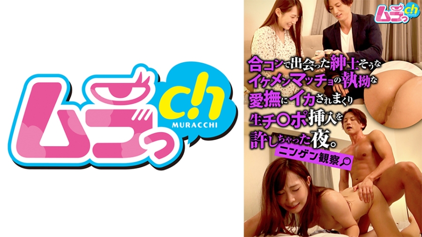 ニンゲン観察 合コンで出会った紳士そうなイケメンマッチョの執拗な愛撫にイカされまくり生チ○ポ挿入を許しちゃった夜。 五十嵐清華 草野修二