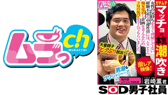 SOD男子社員 制作部 ムラっch中途社員 岩崎薫君 ガチムチマッチョ×本気潮吹き 女性の気持ちをを全く理解してない経験不足な中途社員には、とことん痴女攻めし企画を考えるためドMの悦びを学んでもらいました 小室嬉奈