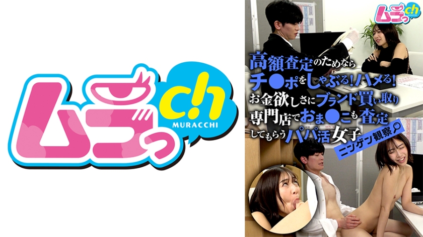 ニンゲン観察 高額査定のためならチ●ポをしゃぶる!ハメる!お金欲しさにブランド買い取り専門店でおま●こも査定してもらうパパ活女子