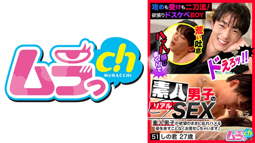 素人男子のリアルSEX 51 しの君27歳