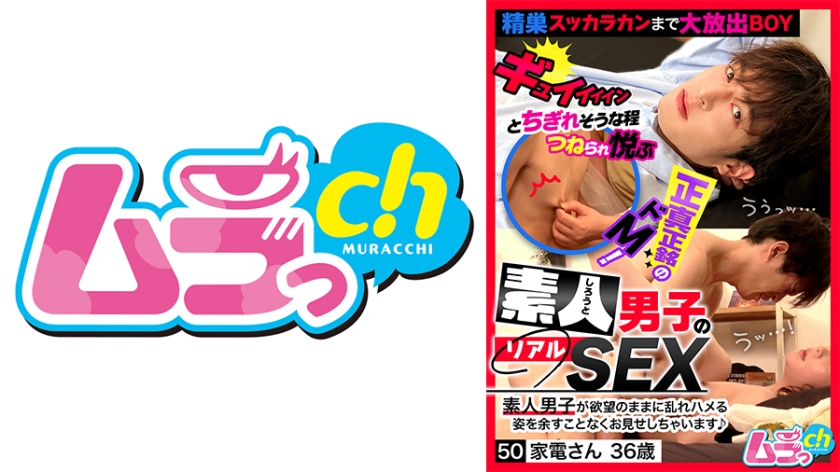 素人男子のリアルSEX 50 家電さん36歳