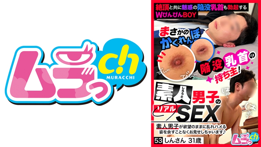 素人男子のリアルSEX 53 しんさん31歳