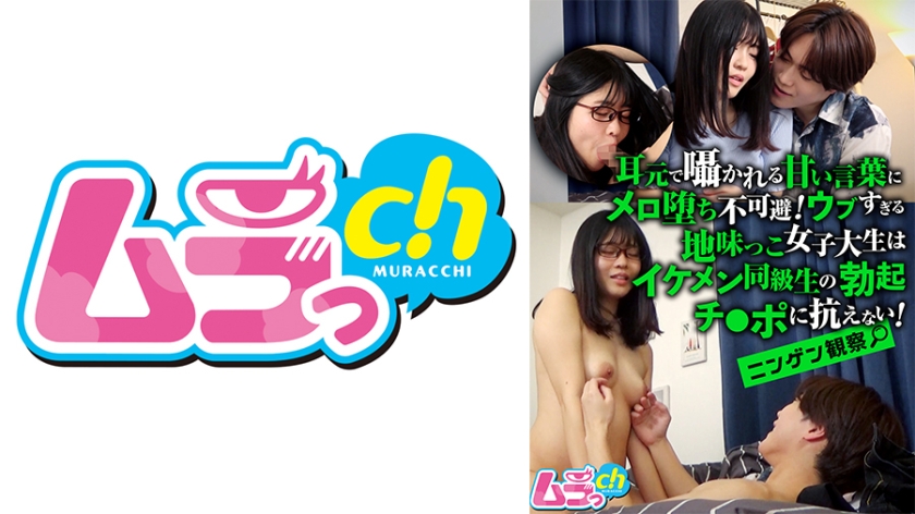 ニンゲン観察 耳元で囁かれる甘い言葉にメロ堕ち不可避！ウブすぎる地味っこ女子大生はイケメン同級生の勃起チ●ポに抗えない！