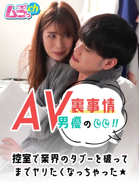 AV男優の裏事情！控室で業界のタブーを破ってまでヤリたくなっちゃった★ 長瀬広臣 永野つかさ