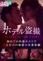 
                        ホテル盗撮 初めての出張ホストで二人だけの秘密の本番体験
    