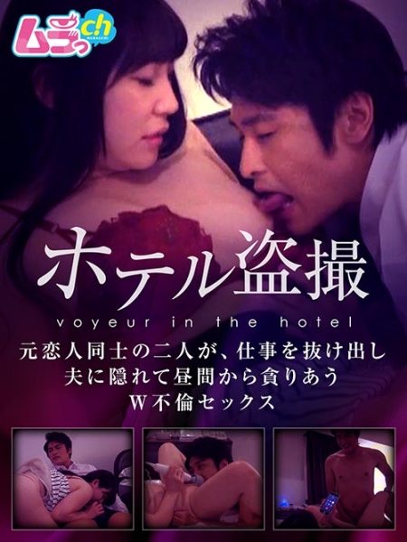 ホテル盗撮 元恋人同士の二人が、仕事を抜け出し/夫に隠れて昼間から貪りあうW不倫セックス
