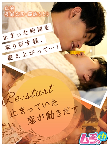Re:start～止まっていた恋が動きだす～ 藤波さとり 長瀬広臣