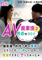 
                        AV男優の裏事情！2 撮影後、片付け中の現場でスタッフがすぐ傍にいるのに我慢できずにヤッちゃった★ 長瀬広臣 広瀬結香
    
