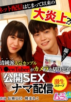 
                        ネット配信はじまって以来の大炎上？！清純派人気カップルV●ewTuberがカメラを切り忘れ公開SEXナマ配信 長瀬広臣 桃菜あこ
    