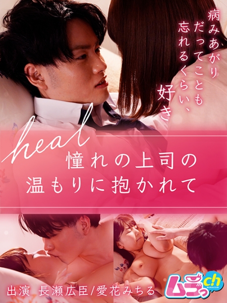 heal～憧れの上司の温もりに抱かれて～ 長瀬広臣 愛花みちる