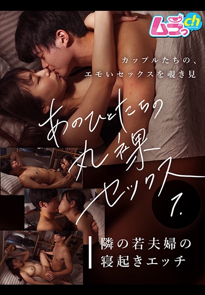 あのひとたちの丸裸セックス①隣の若夫婦の寝起きエッチ