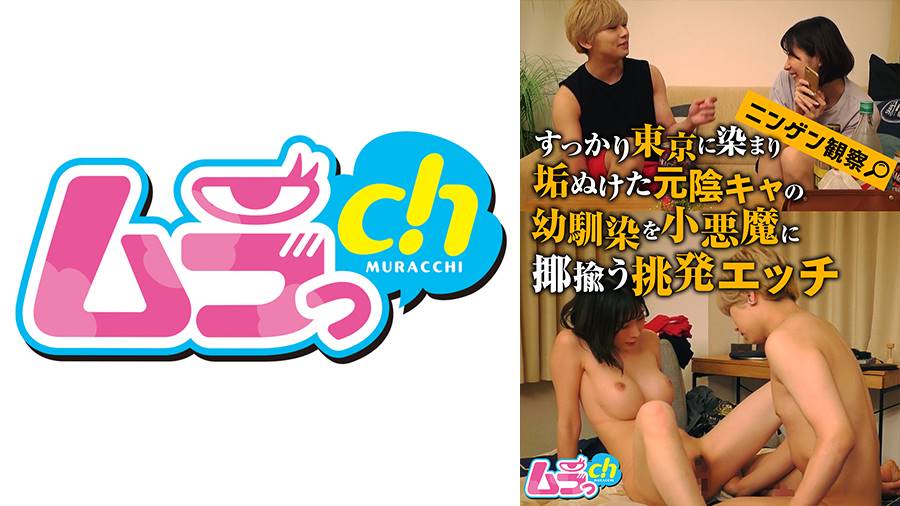 百瀬りこ出演作品: ニンゲン観察 すっかり東京に染まり垢ぬけた元陰キャの幼馴染を小悪魔に揶揄う挑発エッチ