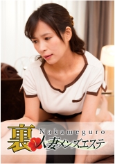 本番あり！中目黒人妻 裏メンズエステ 今日子