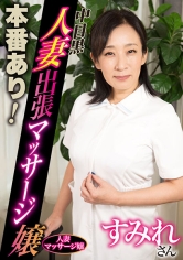 本番あり！中目黒人妻出張マッサージ嬢 すみれ