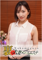 本番あり！中目黒人妻 裏メンズエステ 真夕