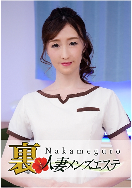 本番あり！中目黒人妻 裏メンズエステ ゆり