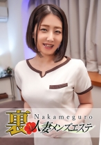 本番あり!中目黒人妻 裏メンズエステ さら