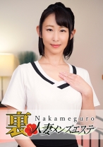 本番あり!中目黒人妻 裏メンズエステ ほたる