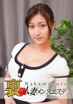 本番あり!中目黒人妻 裏メンズエステ れいら