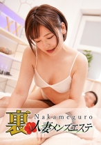 本番あり!中目黒人妻回春サロン なな