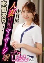 本番あり!中目黒人妻出張マッサージ嬢 しおん