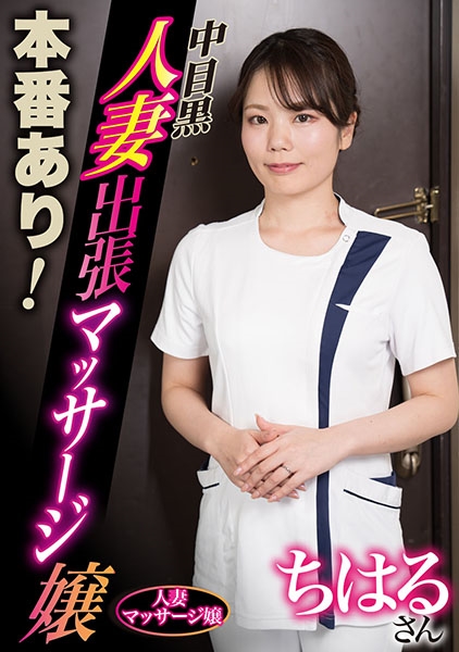 本番あり！中目黒人妻出張マッサージ嬢 ちはる