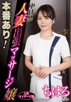 
                        本番あり！中目黒人妻出張マッサージ嬢 ちはる
    