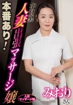 
                        本番あり！中目黒人妻出張マッサージ嬢 みおり
    