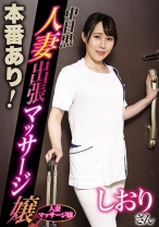 本番あり!中目黒人妻出張マッサージ嬢 しおり