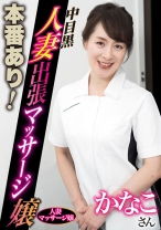 本番あり！中目黒人妻出張マッサージ嬢 かなこ