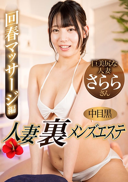 中目黒人妻 裏メンスﾞエステ 回春マッサーシﾞ編 さらら