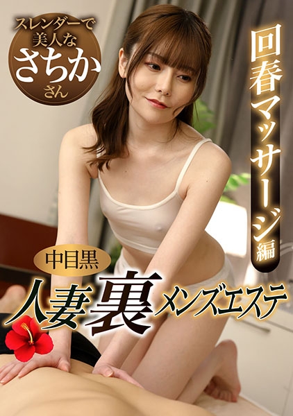 中目黒人妻 裏メンスﾞエステ 回春マッサーシﾞ編 さちか