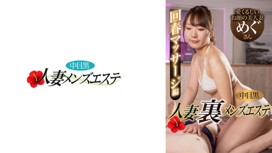 中目黒人妻 裏メンズエステ 回春マッサージ編 めぐ