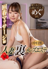中目黒人妻メンズエステ：593NHMSG-101