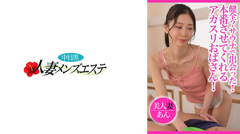 健康？我们是在桑拿房认识的！赤苏阿姨让你来一场真正的表演！美丽的妻子安