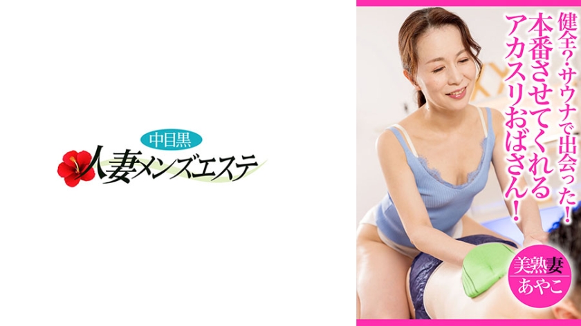 健康？我们是在桑拿房认识的！赤苏阿姨让你来一场真正的表演！美丽成熟的妻子绫子