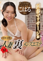 中目黒人妻 裏メンズエステ 回春マッサージ編 こはる