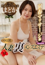 中目黒人妻 裏メンズエステ 回春マッサージ編 まどか