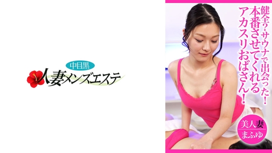 健全？サウナで出会った！本番させてくれるアカスリおばさん！美人妻 まふゆ