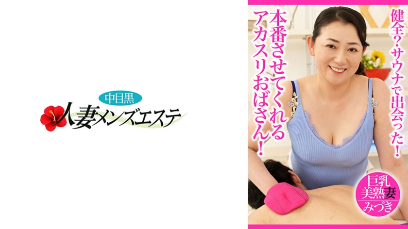 健全？サウナで出会った！本番させてくれるアカスリおばさん！巨乳美熟妻 みづき