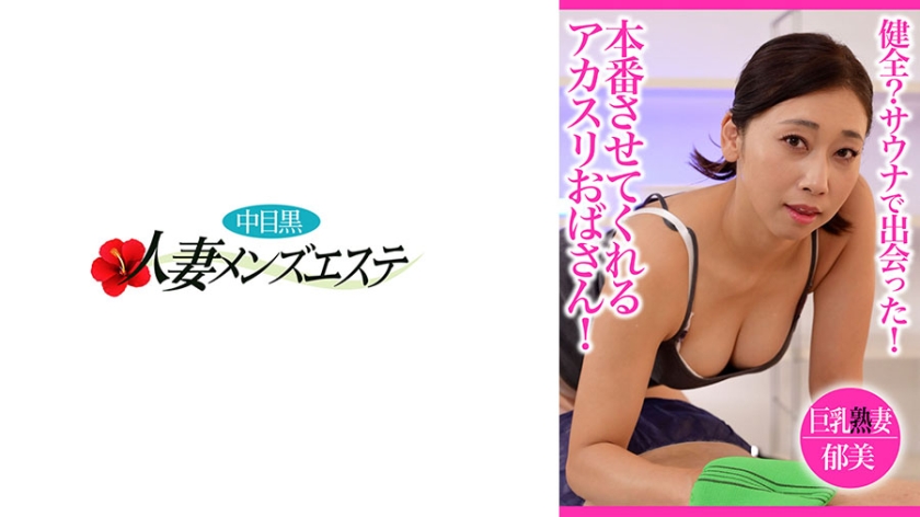 健全？サウナで出会った！本番させてくれるアカスリおばさん！巨乳熟妻郁美