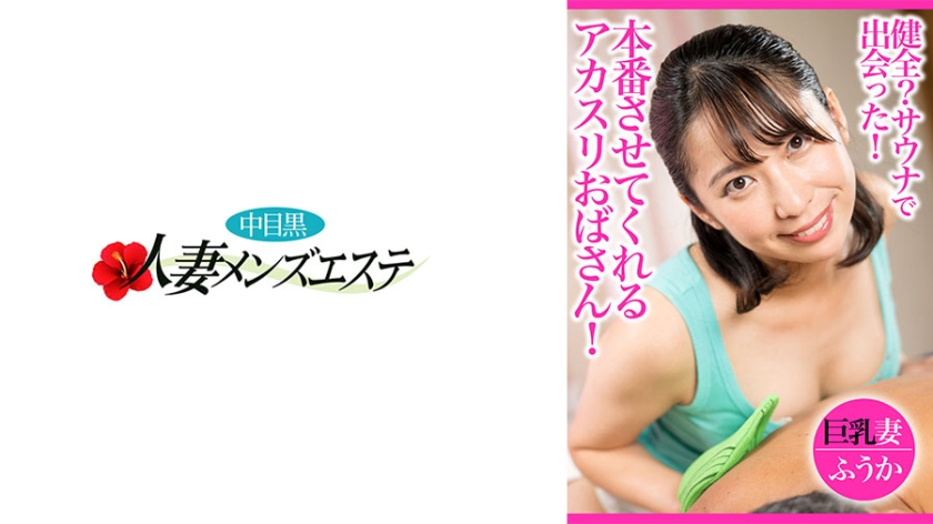 健全？サウナで出会った！本番させてくれるアカスリおばさん！巨乳妻ふうか