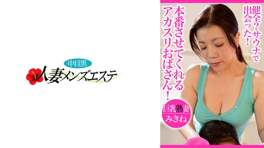 健全？サウナで出会った！本番させてくれるアカスリおばさん！巨乳熟妻みきね