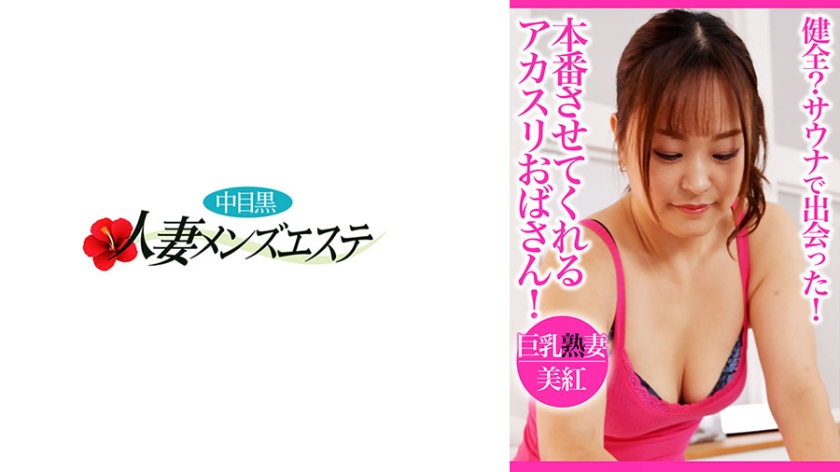 健全？サウナで出会った！本番させてくれるアカスリおばさん！巨乳熟妻美紅
