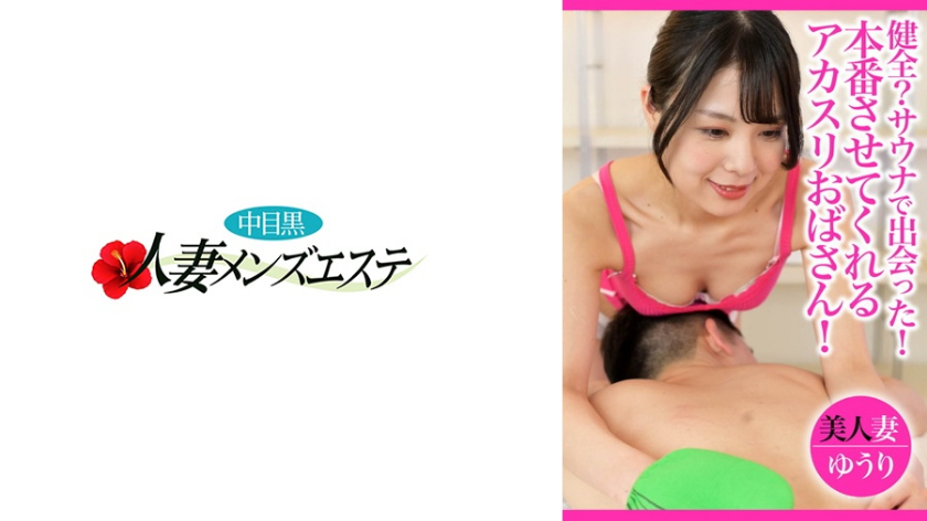 健全?サウナで出会った!本番させてくれるアカスリおばさん!美人妻ゆうり