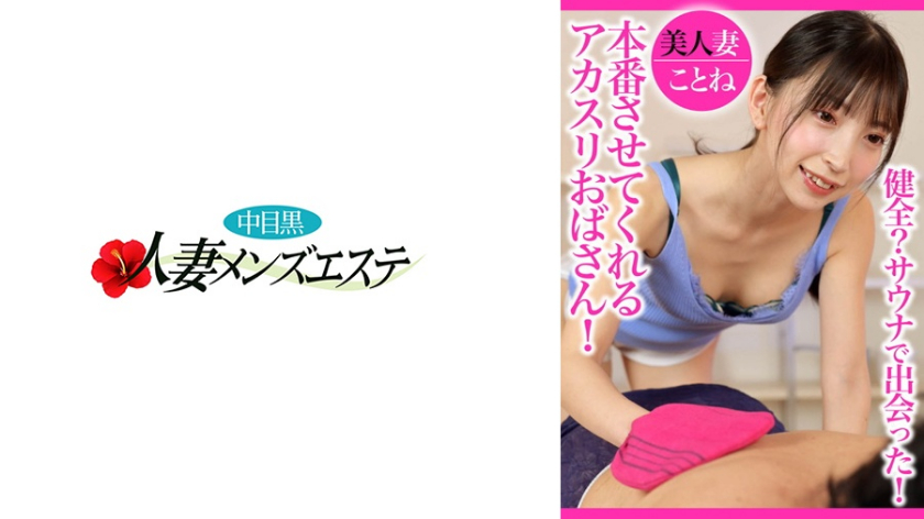 健全?サウナで出会った!本番させてくれるアカスリおばさん!美人妻ことね