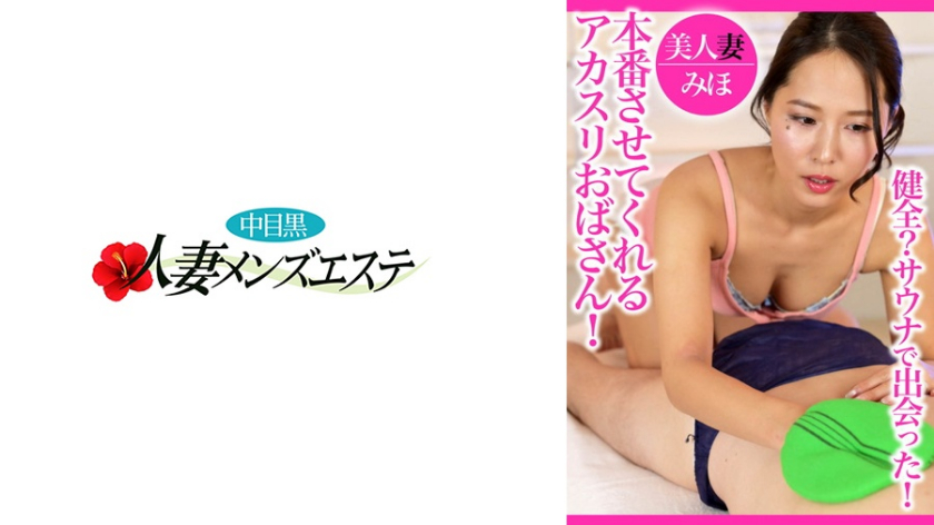 健全?サウナで出会った!本番させてくれるアカスリおばさん!美人妻みほ